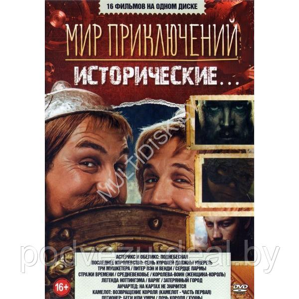 Мир Приключений. Исторические… 16в1 (2023) (DVD)