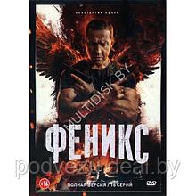 Феникс (16 серий) (DVD)