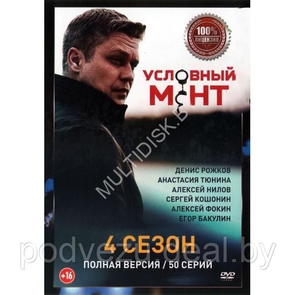 Условный мент (Охта) 4 (4 сезон, 50 серий) (DVD)