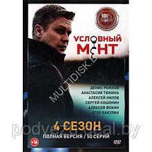 Условный мент (Охта) 4 (4 сезон, 50 серий) (DVD)