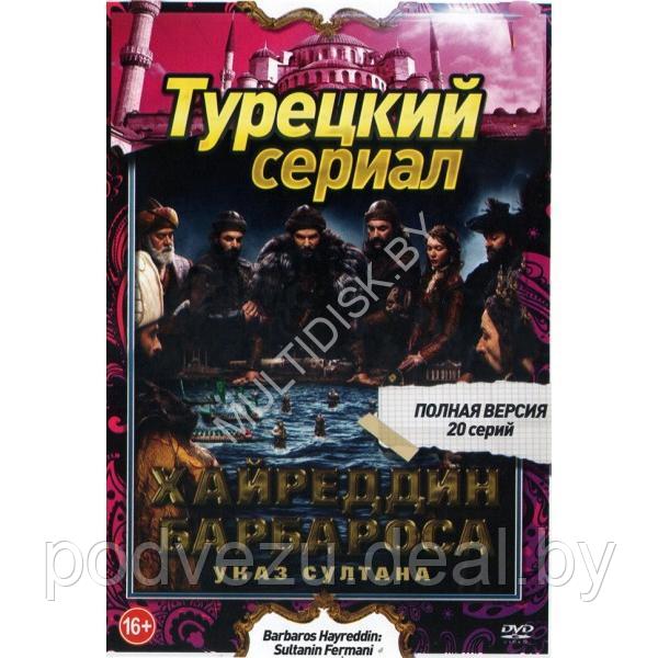 Хайреддин Барбароса: Указ султана (20 серий) (DVD)