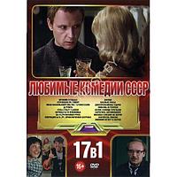 Любимые Комедии СССР - 17в1 (DVD)