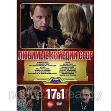 Любимые Комедии СССР - 17в1 (DVD)