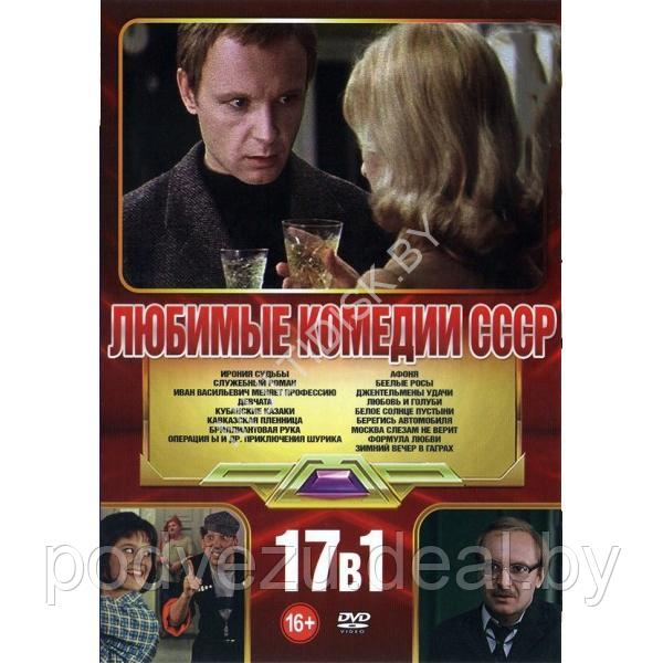 Любимые Комедии СССР - 17в1 (DVD) - фото 1 - id-p217732092