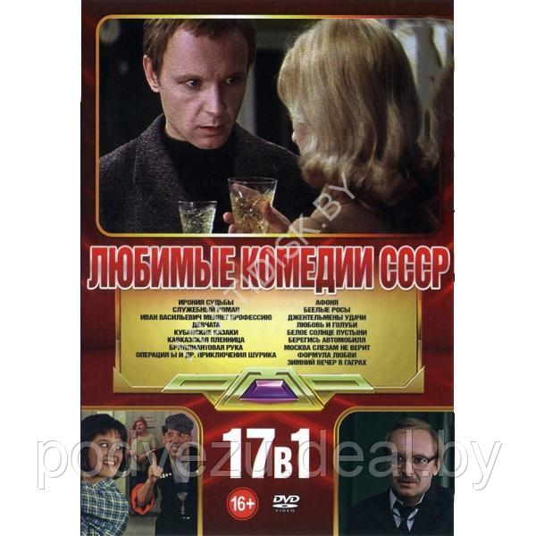 Любимые Комедии СССР - 17в1 (DVD) (ID#217732092), цена: 9 руб., купить ...