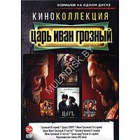 КиноКоллекция. Царь Иван Грозный 8в1 (DVD)