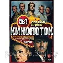 Кинопоток Российских Сериалов выпуск 4 - 5в1 (2023) (DVD)
