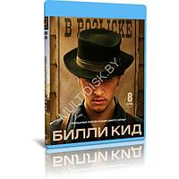 Билли Кид (8 серий) (2022) (BLU-RAY Видео сериал)