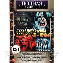 Полная Коллекция. Пункт назначения + Белый шум + Пульс 12в1 (DVD)