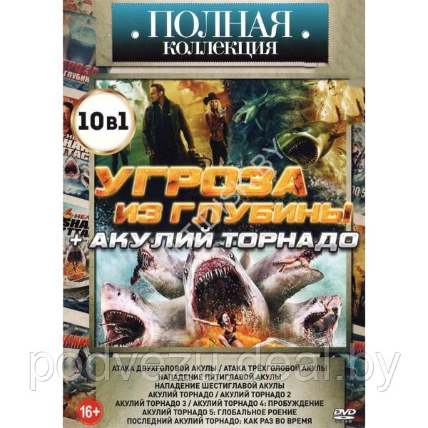 Полная коллекция. Угроза из глубины + Акулий торнадо 10в1 (DVD)