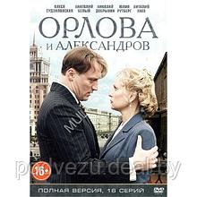 Орлова и Александров (16 серий) (DVD)