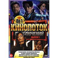 КиноПотоК ПриключениЙ выпуск 1 - 8в1 (2023) (DVD)