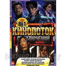КиноПотоК ПриключениЙ выпуск 1 - 8в1 (2023) (DVD)