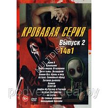 Кровавая серия выпуск 2 - 14в1 (2023) (DVD)