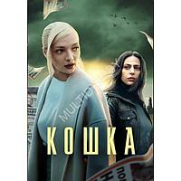 Кошка (8 серий) (DVD)