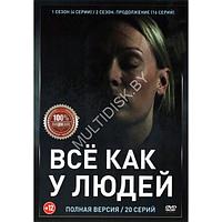 Всё как у людей 2в1 (2 сезона, 20 серий) (DVD)