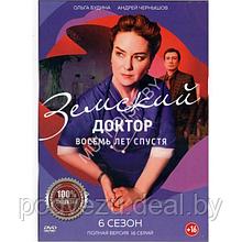 Земский доктор 6 Восемь лет спустя (6 сезон, 16 серий) (DVD)