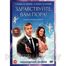 Здравствуйте, вам пора! 2в1 (2 сезона, 20 серий) (DVD)