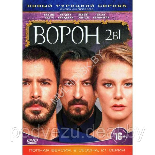 Ворон 2в1 (2 сезона, 21 серия) (DVD)