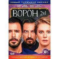 Ворон 2в1 (2 сезона, 21 серия) (DVD)