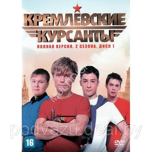 Кремлевские курсанты (2 сезона 160 серий) (4 DVD)