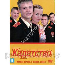 Кадетство (3 сезона 160 серий) (4 DVD)