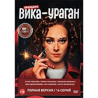 Вика-ураган (16 серий) (DVD)