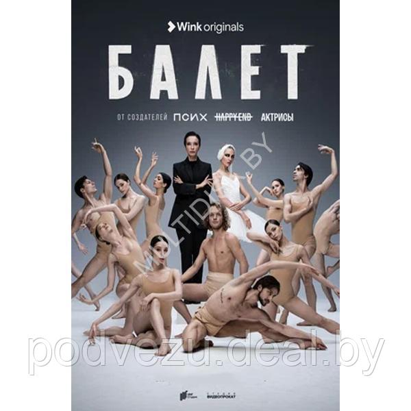 Балет (8 серий) (DVD)
