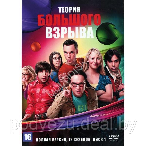 Теория большого взрыва 12в1 (12 сезонов, 282 серии) (3 DVD)