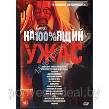 На100%ящий Ужас выпуск 1 16в1 (DVD)