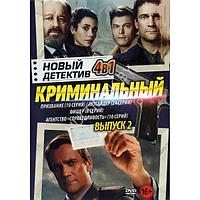 Новый Криминальный Детектив выпуск 2 4в1 (2023) (DVD)