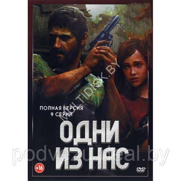 Одни из нас (9 серий) (DVD)