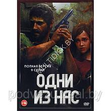 Одни из нас (9 серий) (DVD)