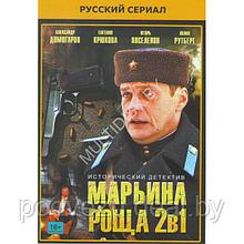 Марьина роща 2в1 (2 сезона, 32 серии) (DVD)