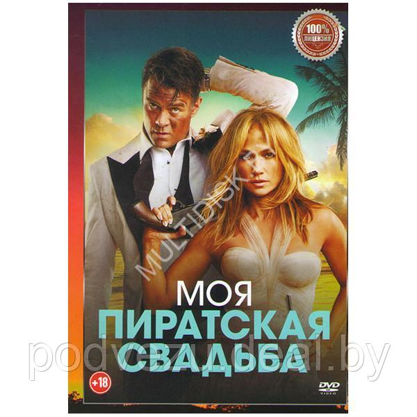 Моя пиратская свадьба (DVD)