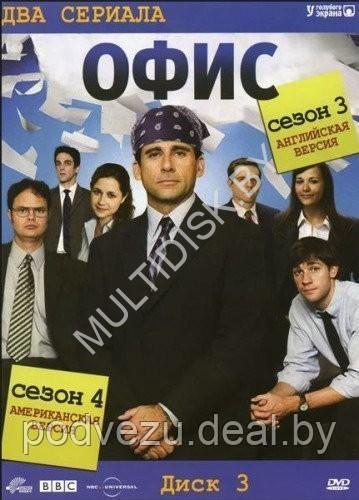 Офис 3 Сезон Английская версия, 4 Сезон Американская версия (сериал, комедия) (DVD)