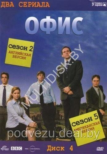 Офис 2 Сезон Английская версия, 5 Сезон Американская версия (сериал, комедия) (DVD)