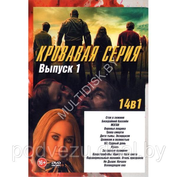 Кровавая серия выпуск 1 14в1 (DVD)