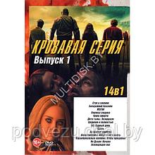 Кровавая серия выпуск 1 14в1 (DVD)