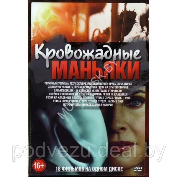 Кровожадные МАНЬЯКИ 18в1 (DVD)