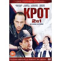 Крот 2в1 (2 сезона, 24 серии) (DVD)