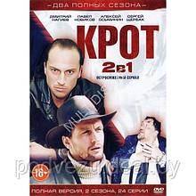 Крот 2в1 (2 сезона, 24 серии) (DVD)