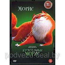 Изумительный Морис (DVD)