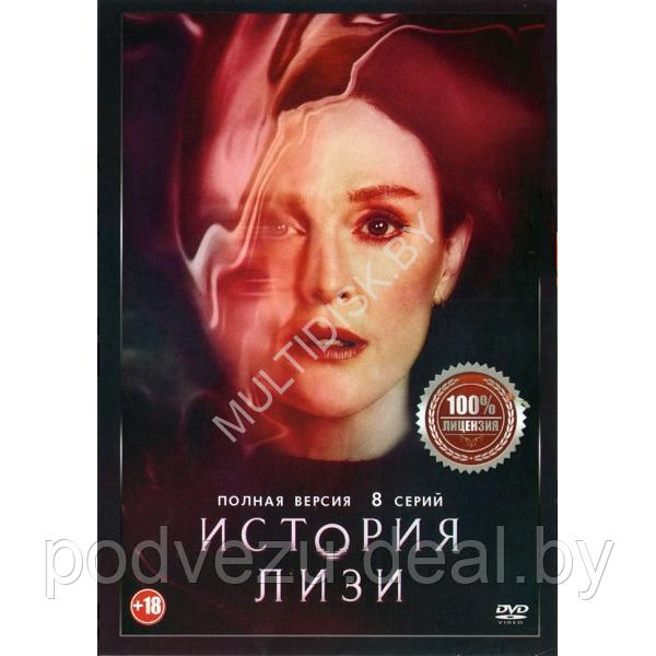 История Лизи (8 серий) (DVD)