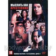 Мыслить как преступник (15 сезонов, 323 серии) (7 DVD)