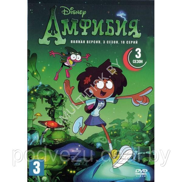 Амфибия 3в1 (3 сезона, 78 серий) (2 DVD)