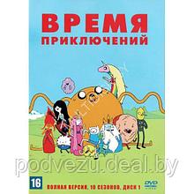 Время приключений 10в1 (10 сезонов, 283 серии) (2 DVD)