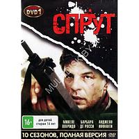 Спрут 10в1 (10 сезонов, 48 серий) (2 DVD)