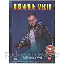 Козырное место (Невский) (30 серий) (DVD)