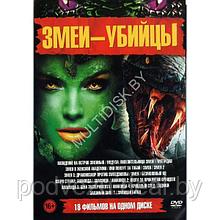 Змеи-Убийцы 18в1 (DVD)